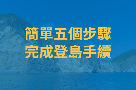 龜山島賞鯨-簡單五個步驟即可完成登島手續